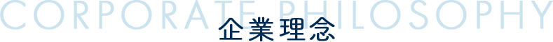 Corporate philosophy 企業理念