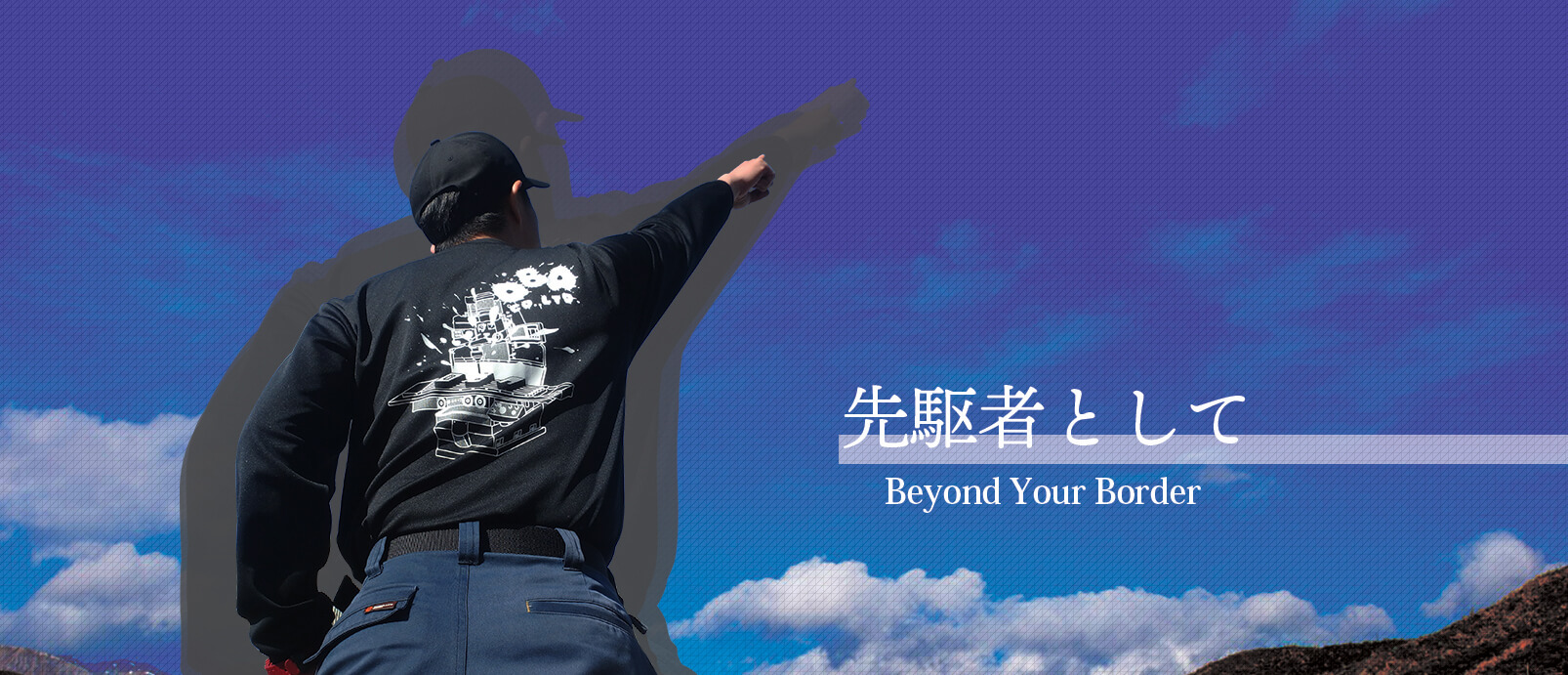 先駆者として Beyond Your Border